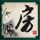 天龙八部